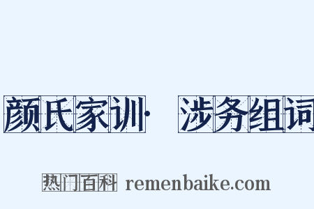 颜氏家训·涉务组词是什么意思的图片